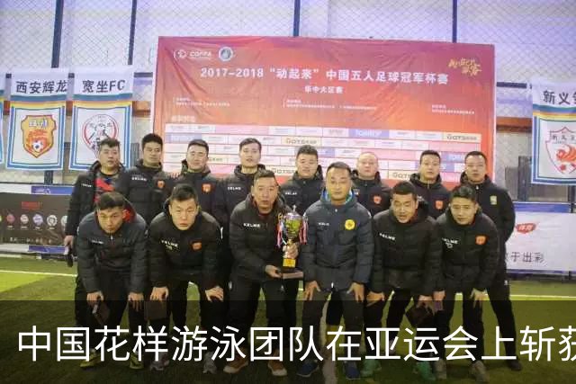 中国花样游泳团队在亚运会上斩获集体金牌