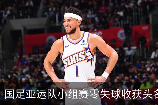 国足亚运队小组赛零失球收获头名，进攻亟待提升
