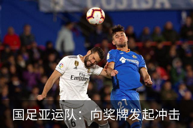 国足亚运队：向奖牌发起冲击