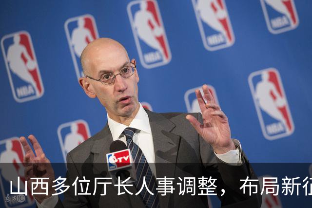 山西多位厅长人事调整，布局新征程