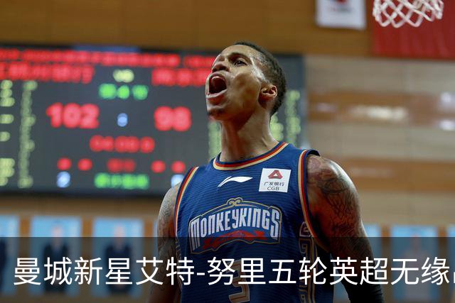 曼城新星艾特-努里五轮英超无缘出场，冬窗或寻新东家