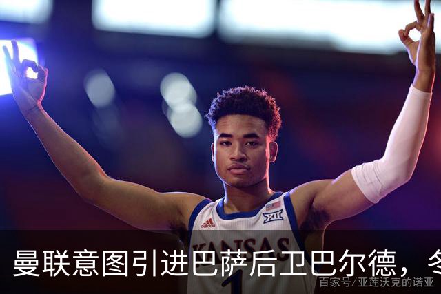 曼联意图引进巴萨后卫巴尔德，冬季转会之路挑战重重
