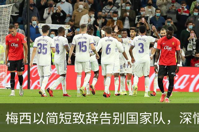 梅西以简短致辞告别国家队，深情感谢阿根廷