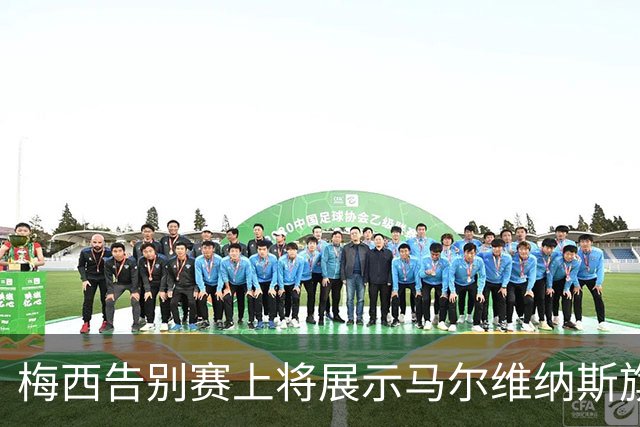 梅西告别赛上将展示马尔维纳斯旗帜