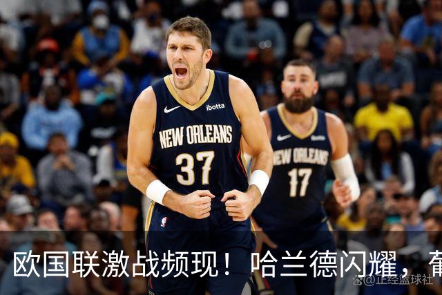 欧国联激战频现！哈兰德闪耀，葡萄牙小胜威尔士