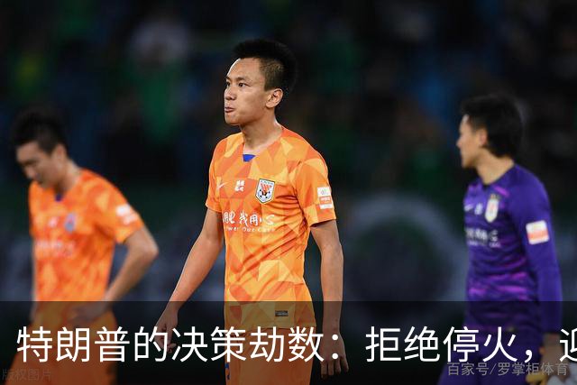 特朗普的决策劫数：拒绝停火，迎战中期选举