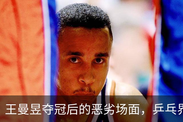 王曼昱夺冠后的恶劣场面，乒乓界为何亟需整治饭圈现象