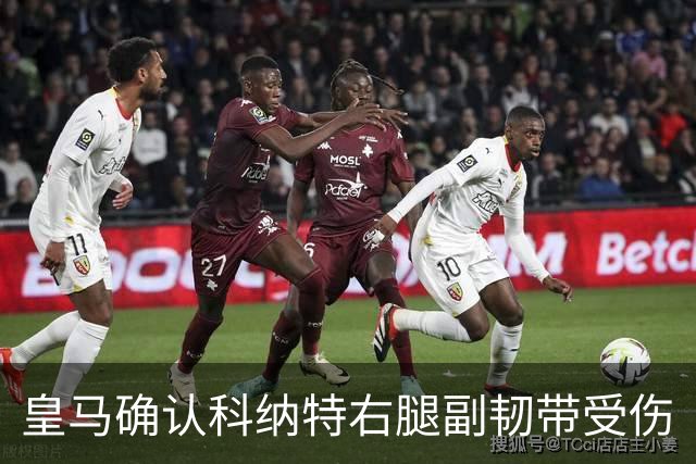 皇马确认科纳特右腿副韧带受伤