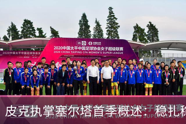 皮克执掌塞尔塔首季概述：稳扎稳打，国王杯亮眼表现