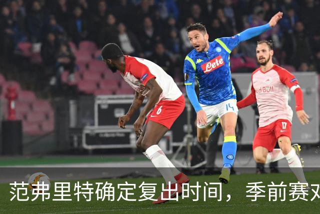 范弗里特确定复出时间，季前赛对决独行侠将是首秀