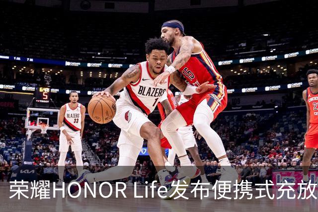 荣耀HONOR Life发布便携式充放电一体设备，价格分别为599元和699元
