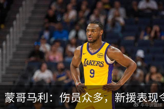 蒙哥马利：伤员众多，新援表现令人满意