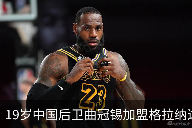 19岁中国后卫曲冠锡加盟格拉纳达B队，开启新篇章